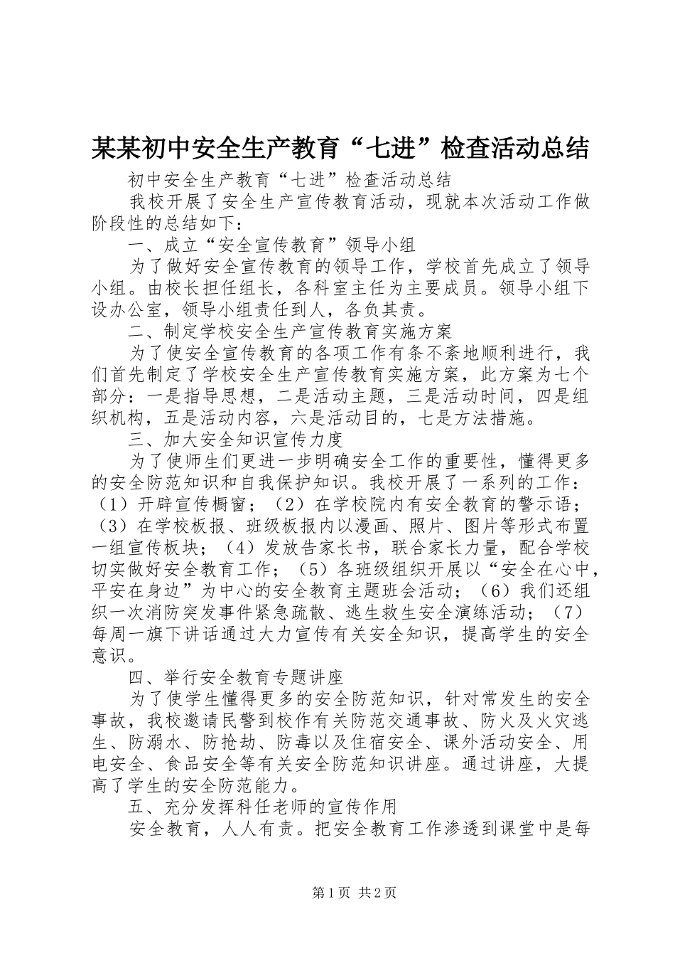 初中安全生产教育七进检查活动总结_第1页