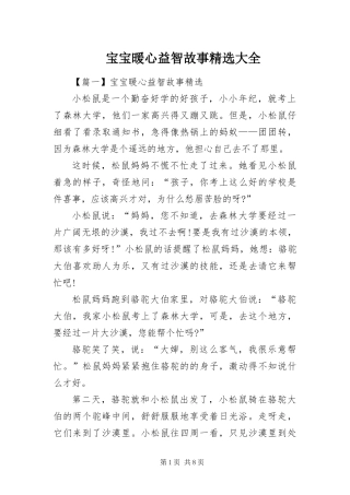 宝宝暖心益智故事大全