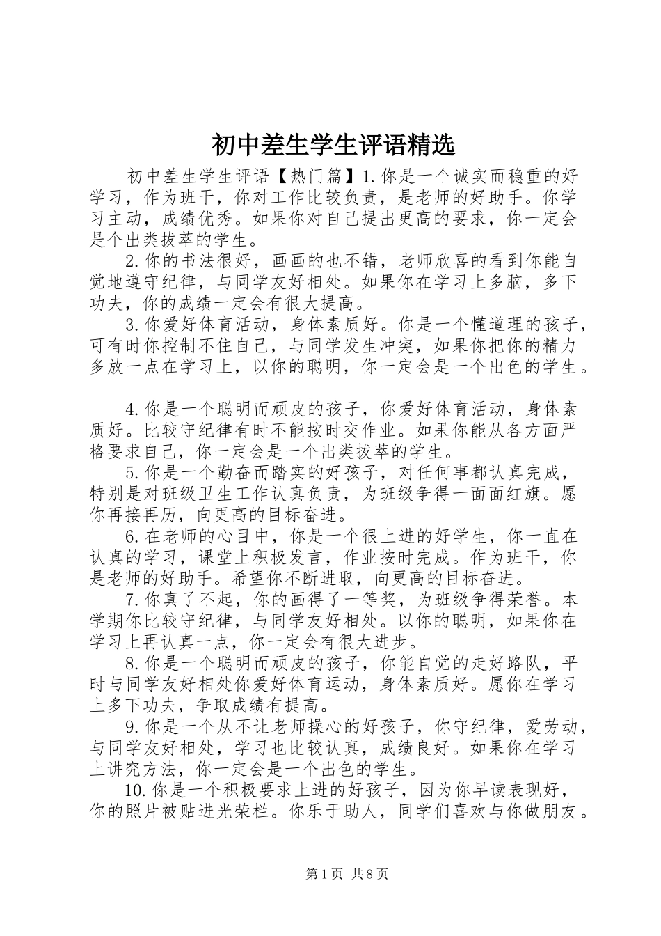 初中差生学生评语_第1页