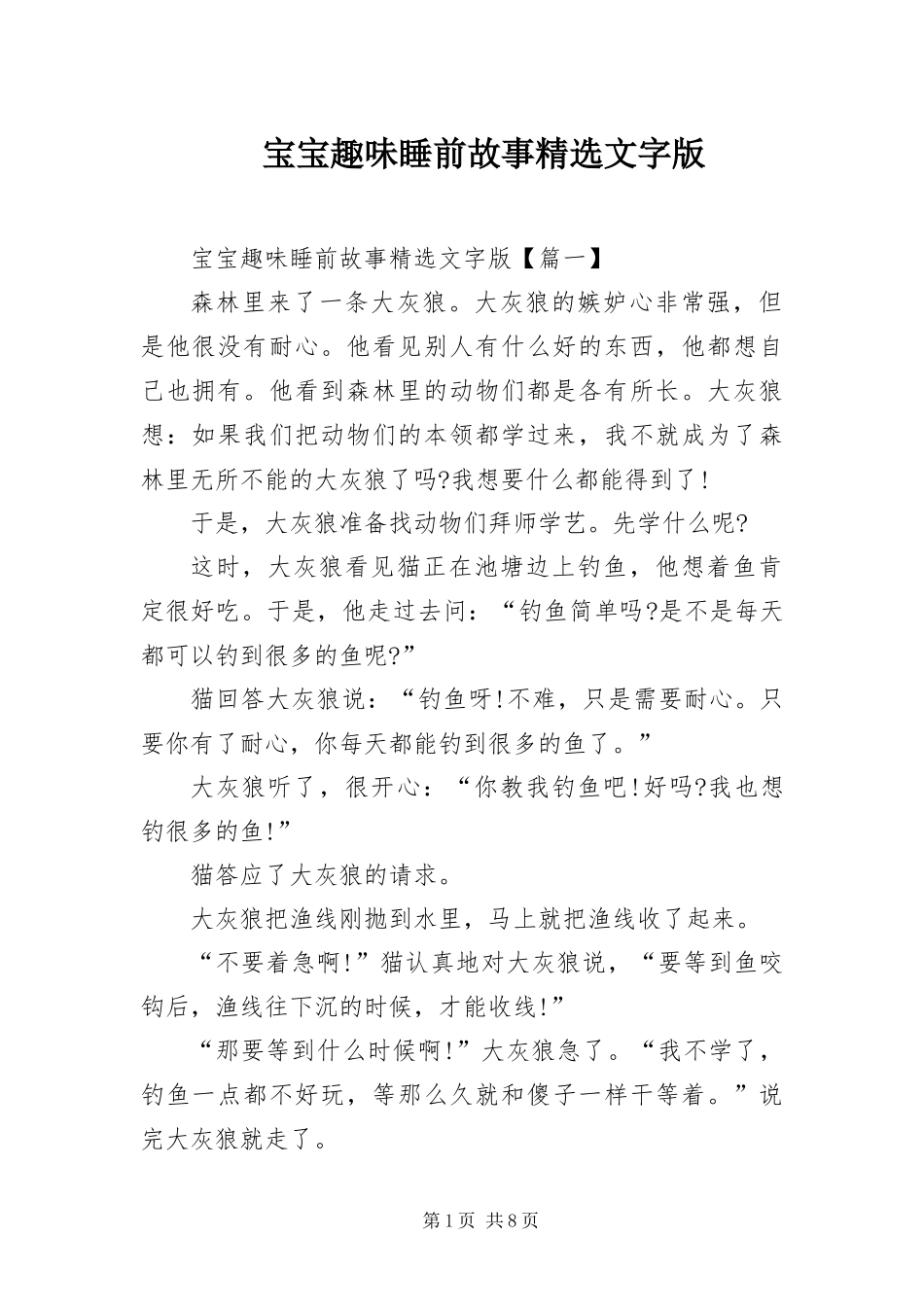 宝宝趣味睡前故事文字版_第1页