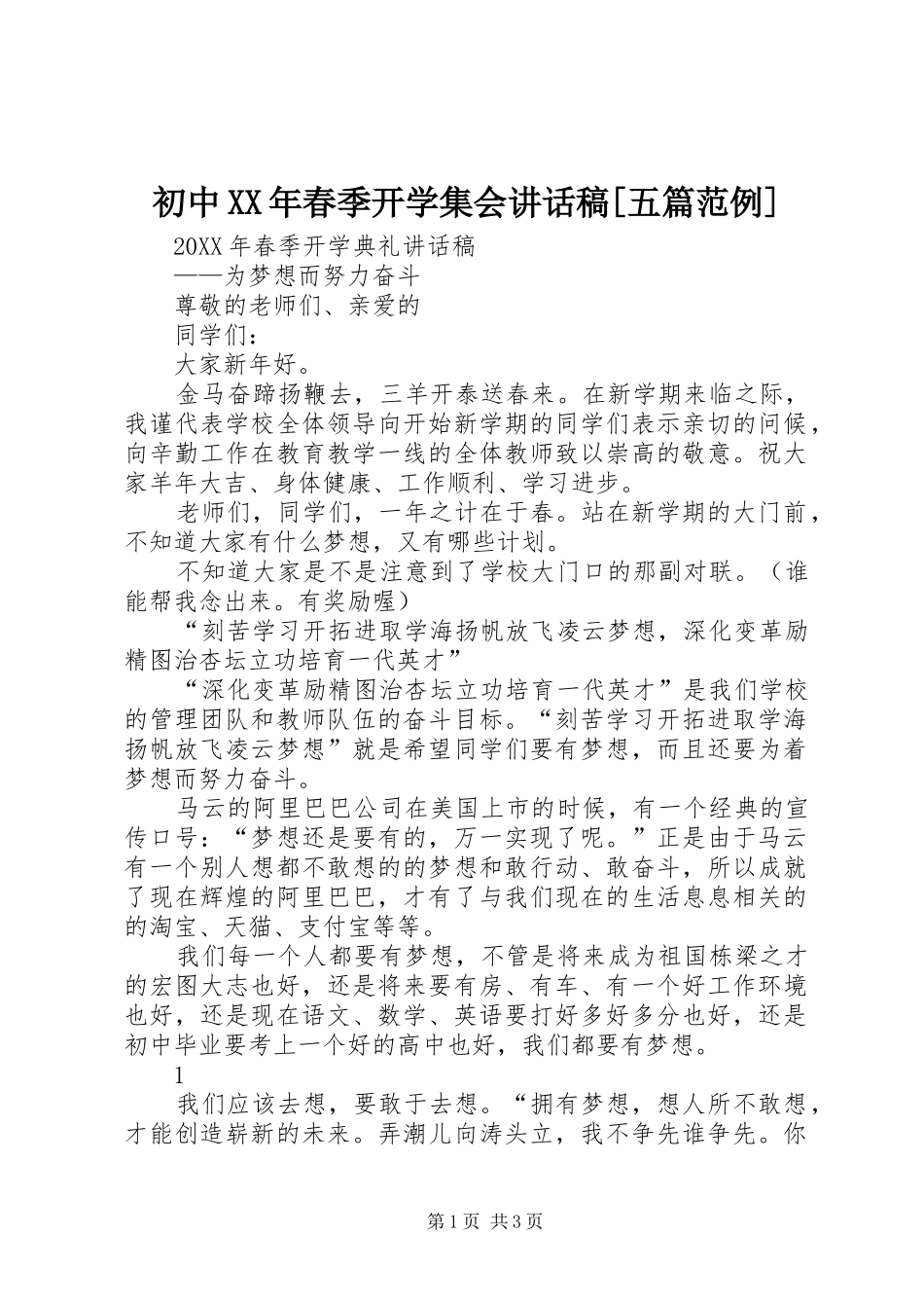 初中春季开学集会致辞稿五篇范例_第1页