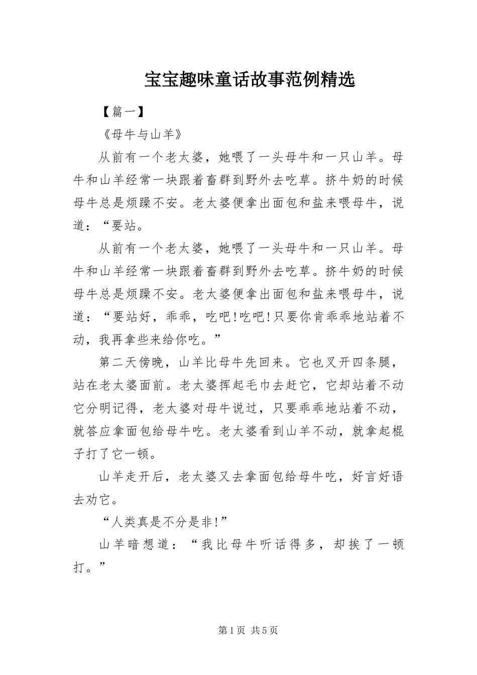 宝宝趣味童话故事范例_第1页
