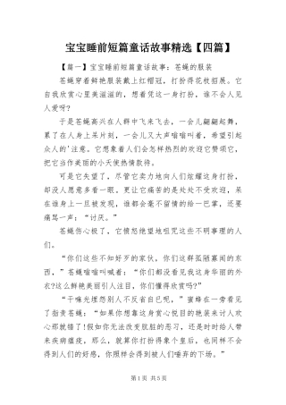 宝宝睡前短篇童话故事四篇
