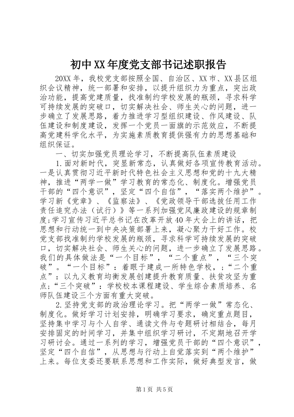 初中年度党支部书记述职报告_第1页