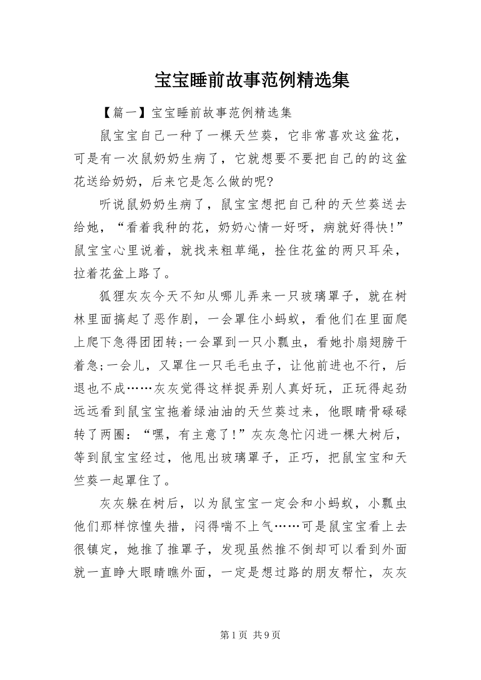 宝宝睡前故事范例集_第1页