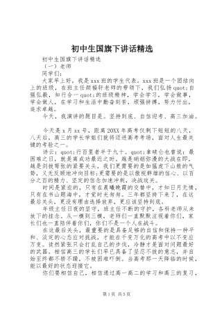 初中生国旗下致辞