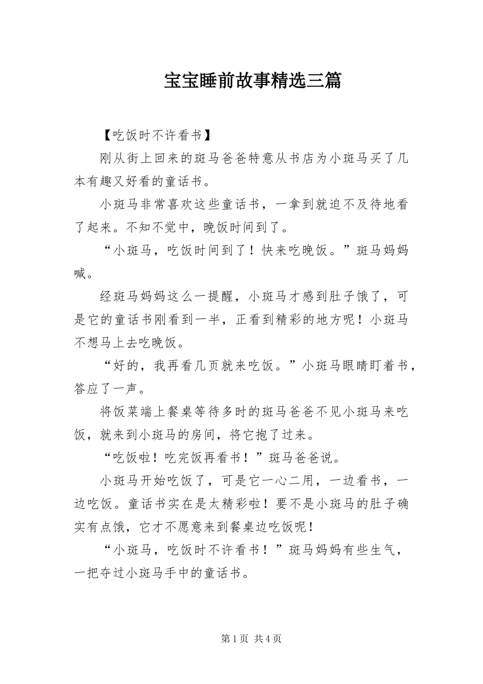 宝宝睡前故事三篇_第1页