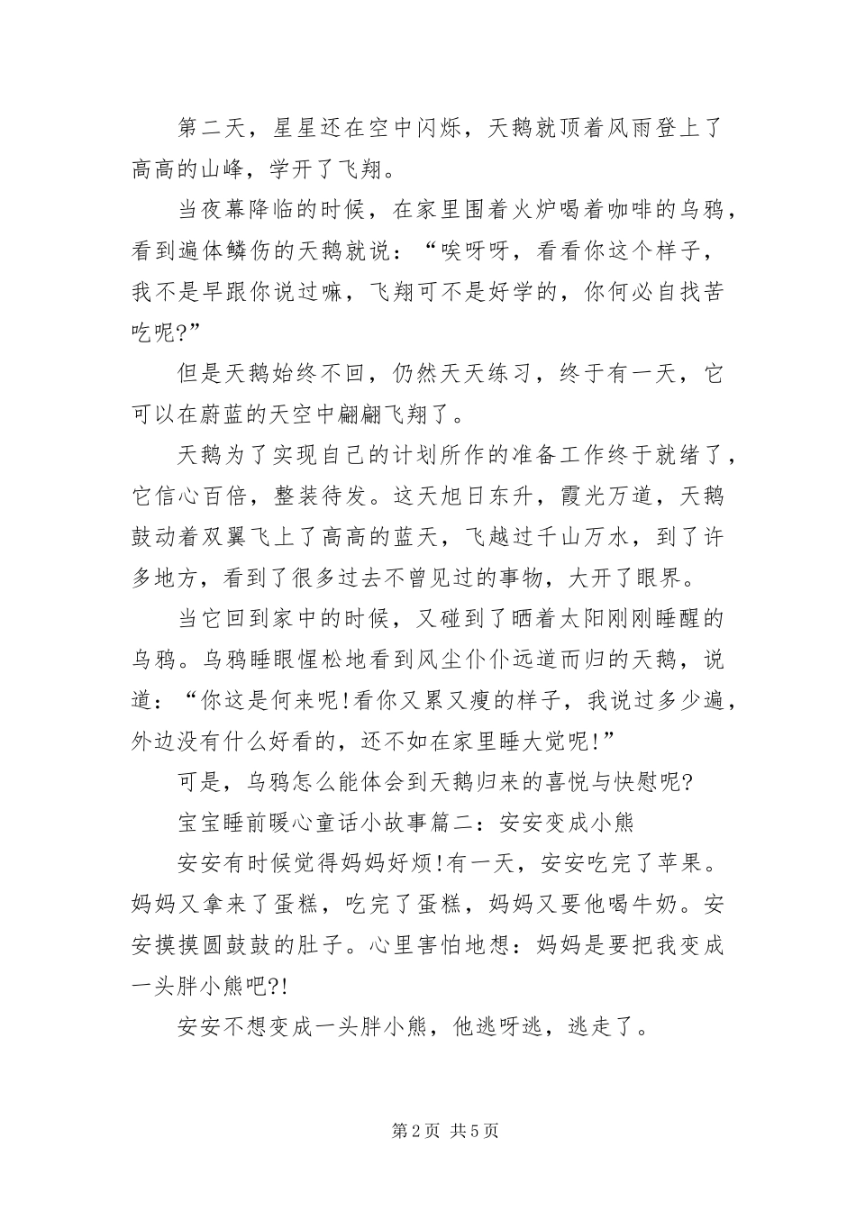 宝宝睡前暖心童话小故事三篇_第2页