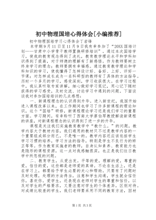 初中物理国培心得体会