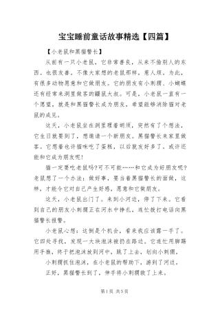 宝宝睡前童话故事四篇
