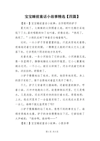宝宝睡前童话小故事四篇