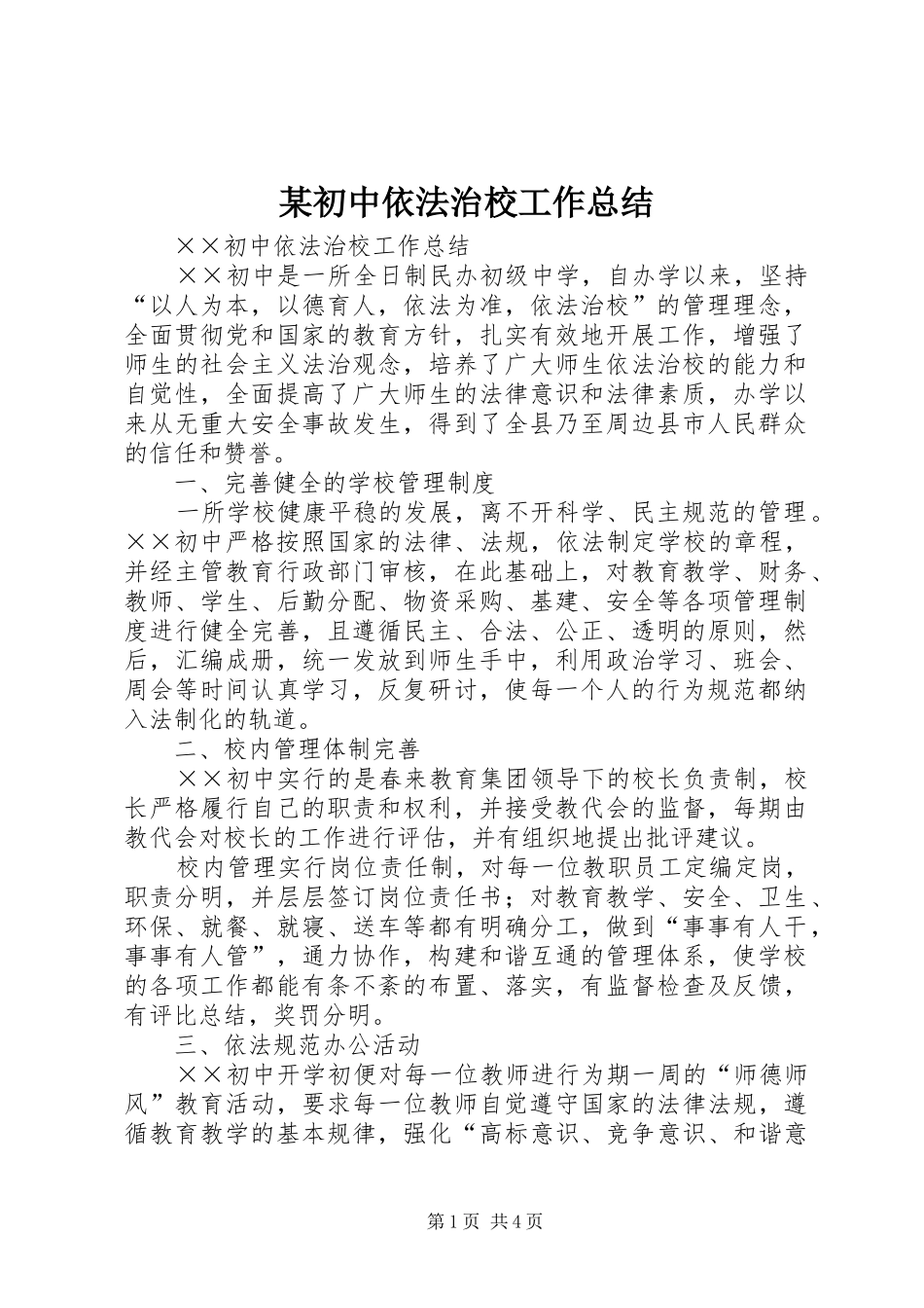 初中依法治校工作总结_第1页