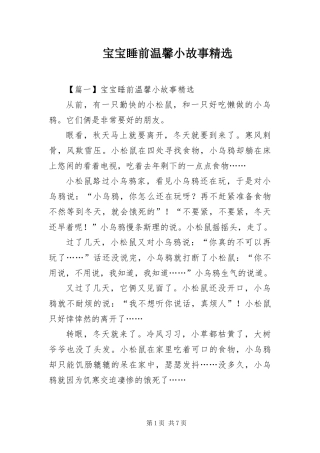 宝宝睡前温馨小故事
