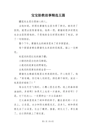 宝宝胎教故事五篇