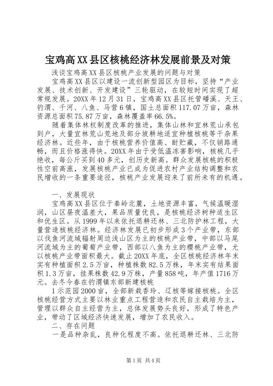 宝鸡高县区核桃经济林发展前景及对策_第1页