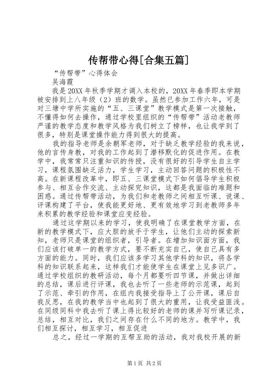 传帮带心得合集五篇_第1页