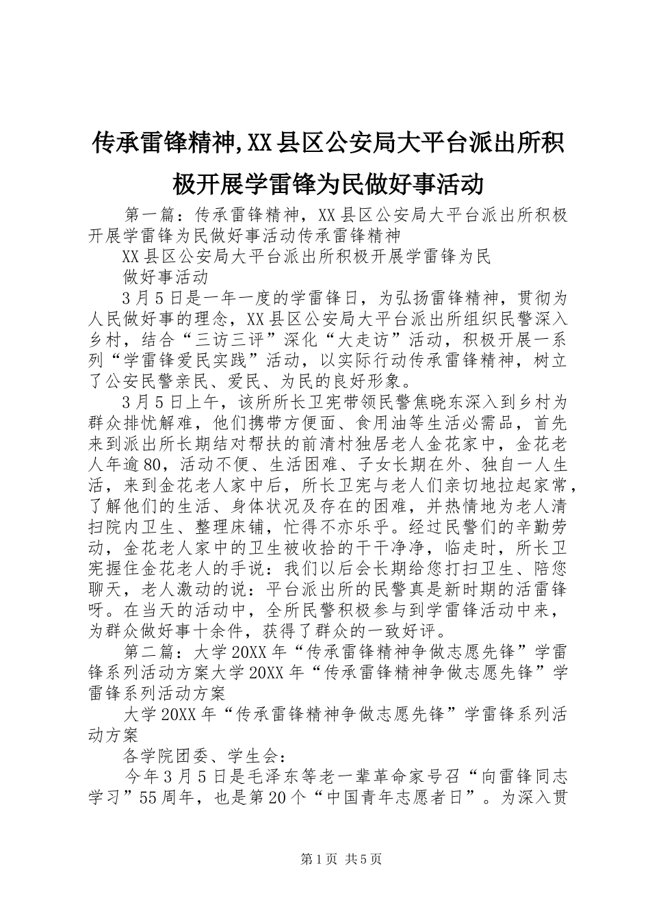 传承雷锋精神县区公安局大平台派出所积极开展学雷锋为民做好事活动_第1页