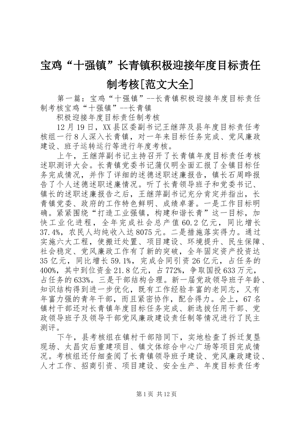 宝鸡十强镇长青镇积极迎接年度目标责任制考核范文大全_第1页
