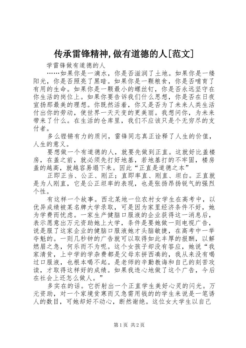 传承雷锋精神做有道德的人范文_第1页