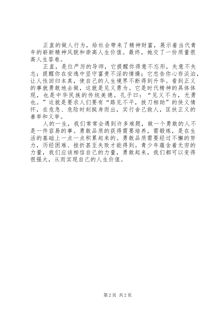 传承雷锋精神做有道德的人范文_第2页