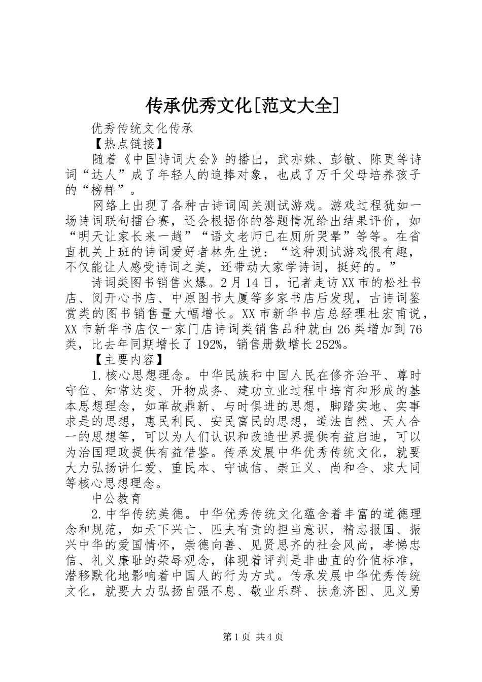 传承优秀文化范文大全_第1页
