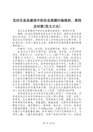 宝应生态县建设中的农业面源污染现状原因及对策范文大全