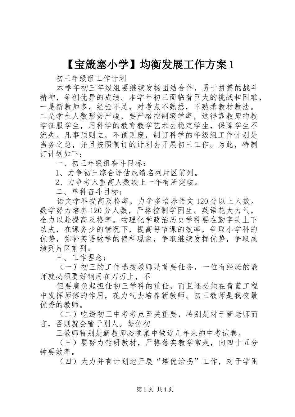 宝箴塞小学均衡发展工作方案_第1页