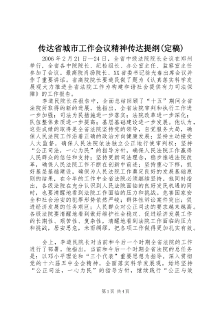 传达省城市工作会议精神传达提纲定稿