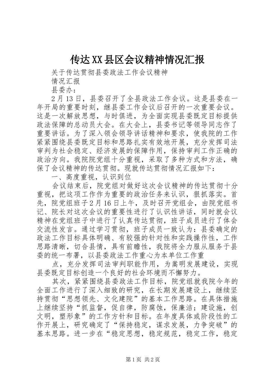 传达县区会议精神情况汇报_第1页