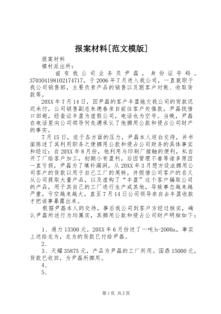 报案材料范文模版