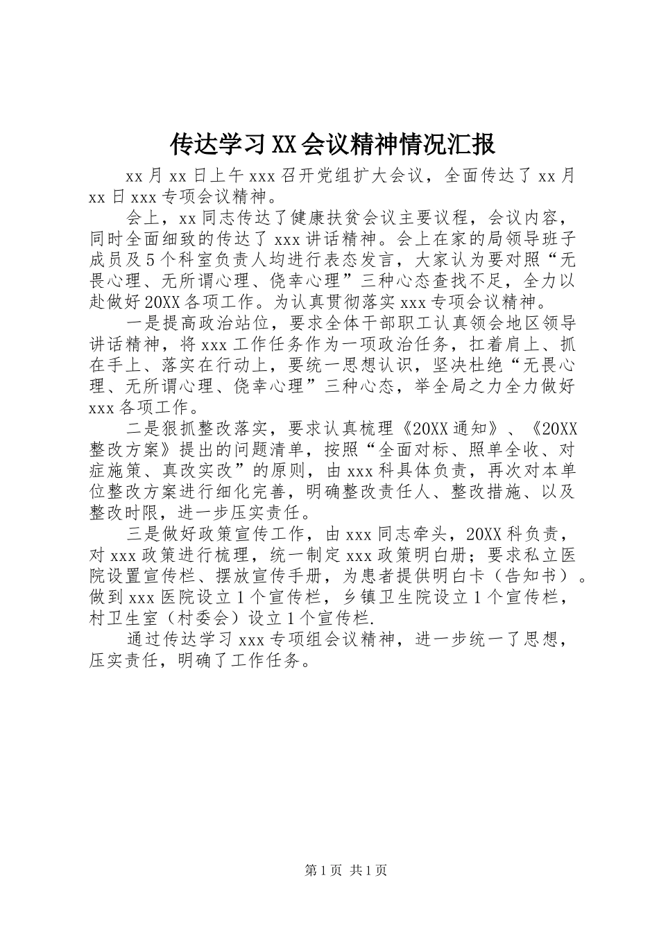 传达学习会议精神情况汇报_第1页