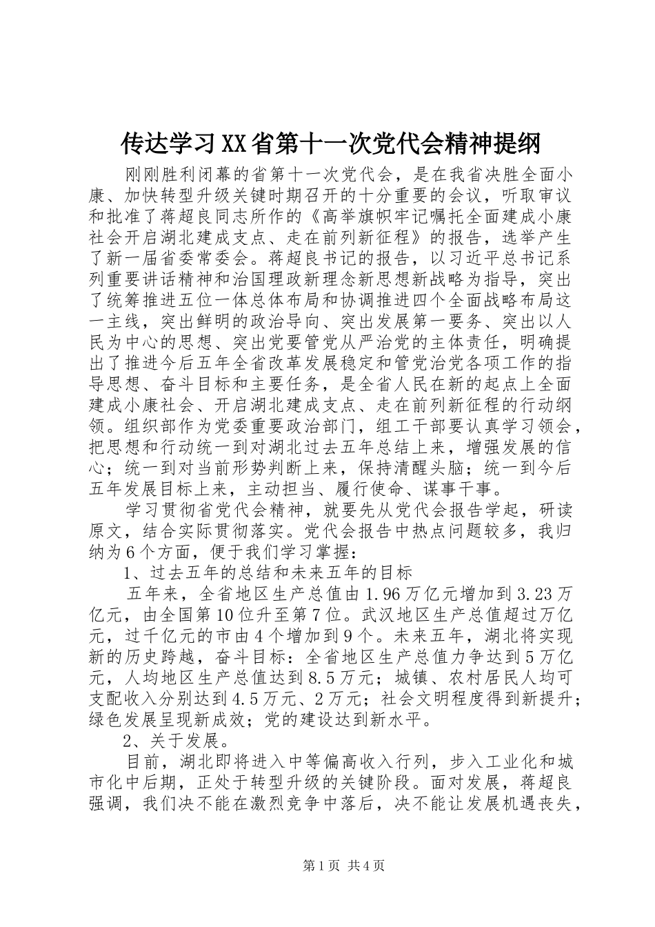 传达学习省第十一次党代会精神提纲_第1页