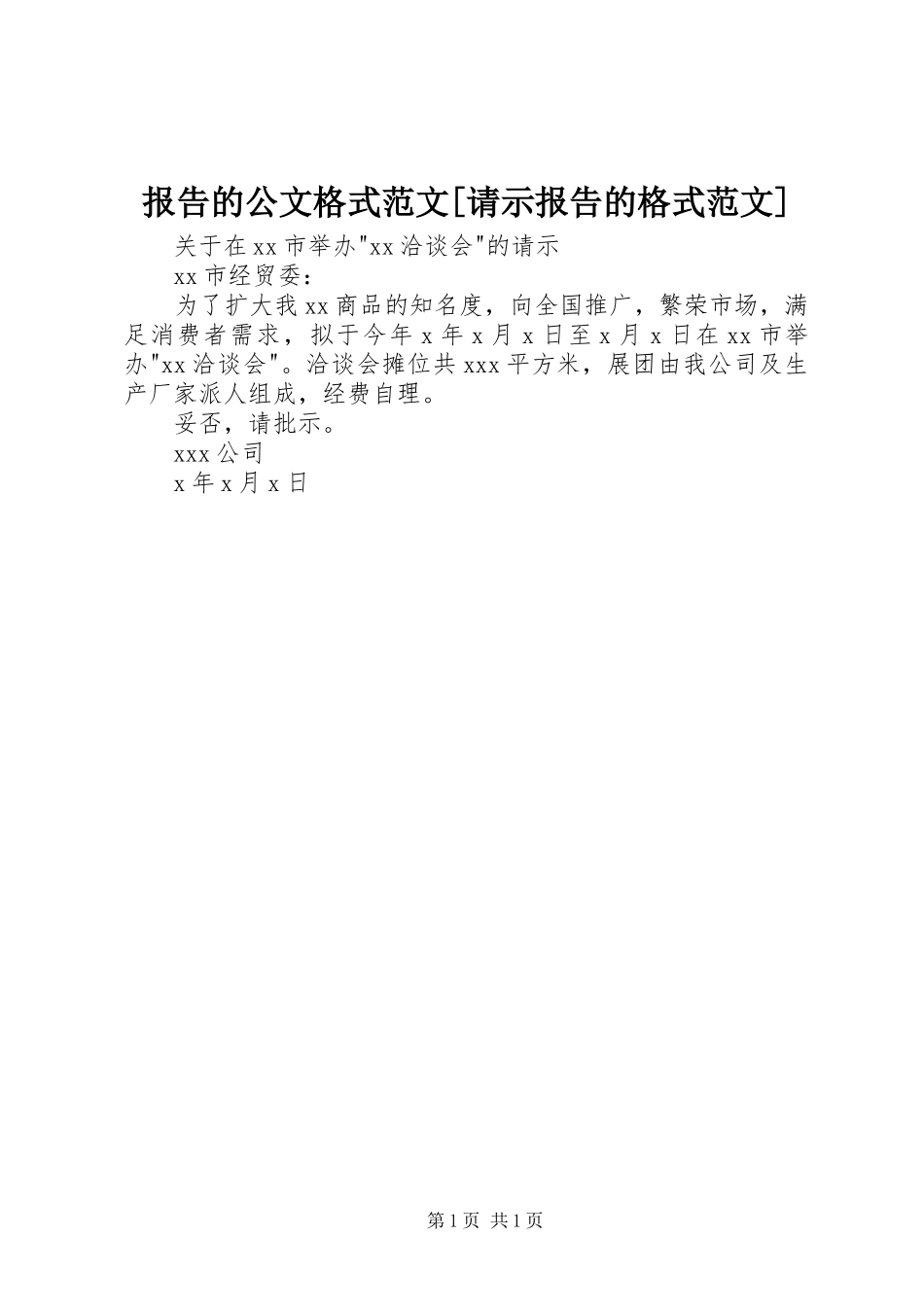 报告的公文格式范文请示报告的格式范文_第1页