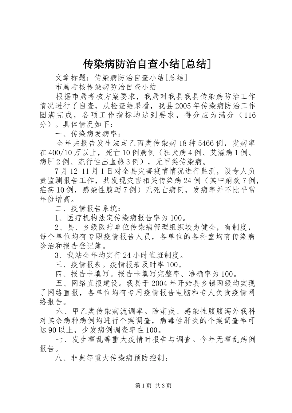 传染病防治自查小结总结_第1页