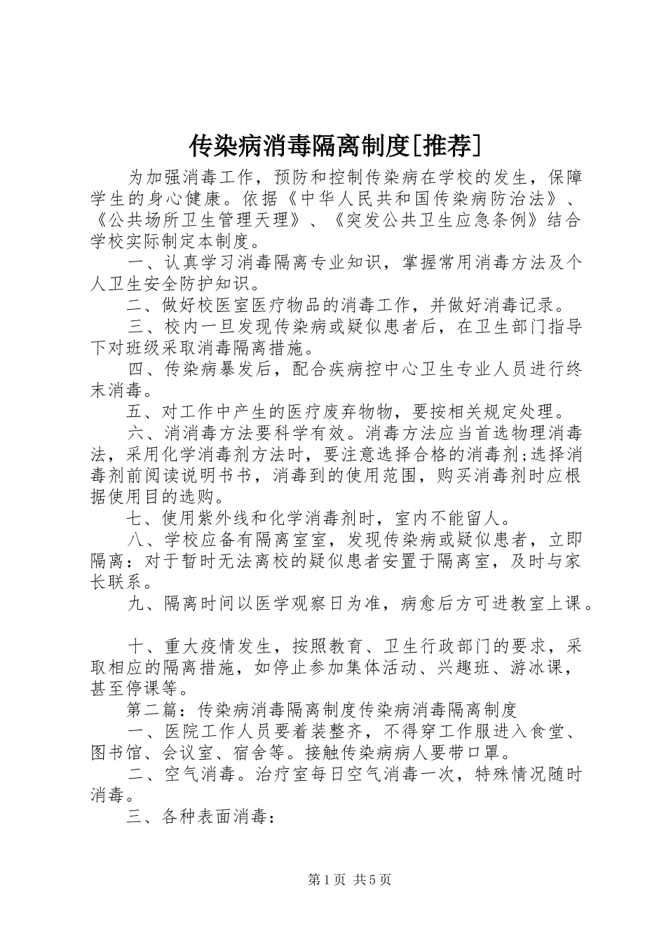 传染病消毒隔离制度推荐_第1页
