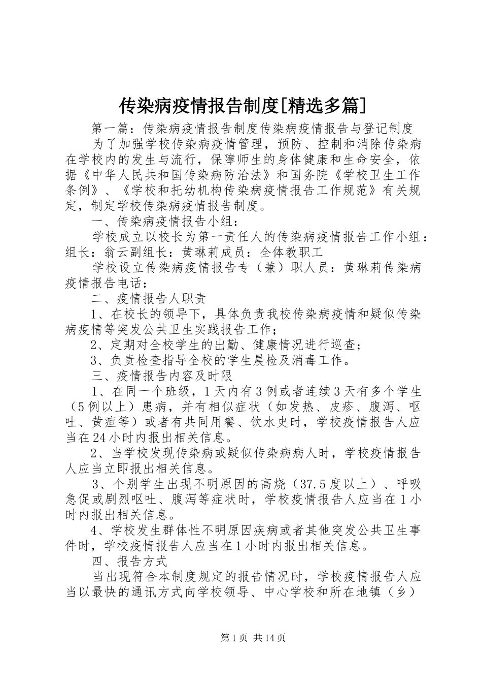 传染病疫情报告制度多篇_第1页