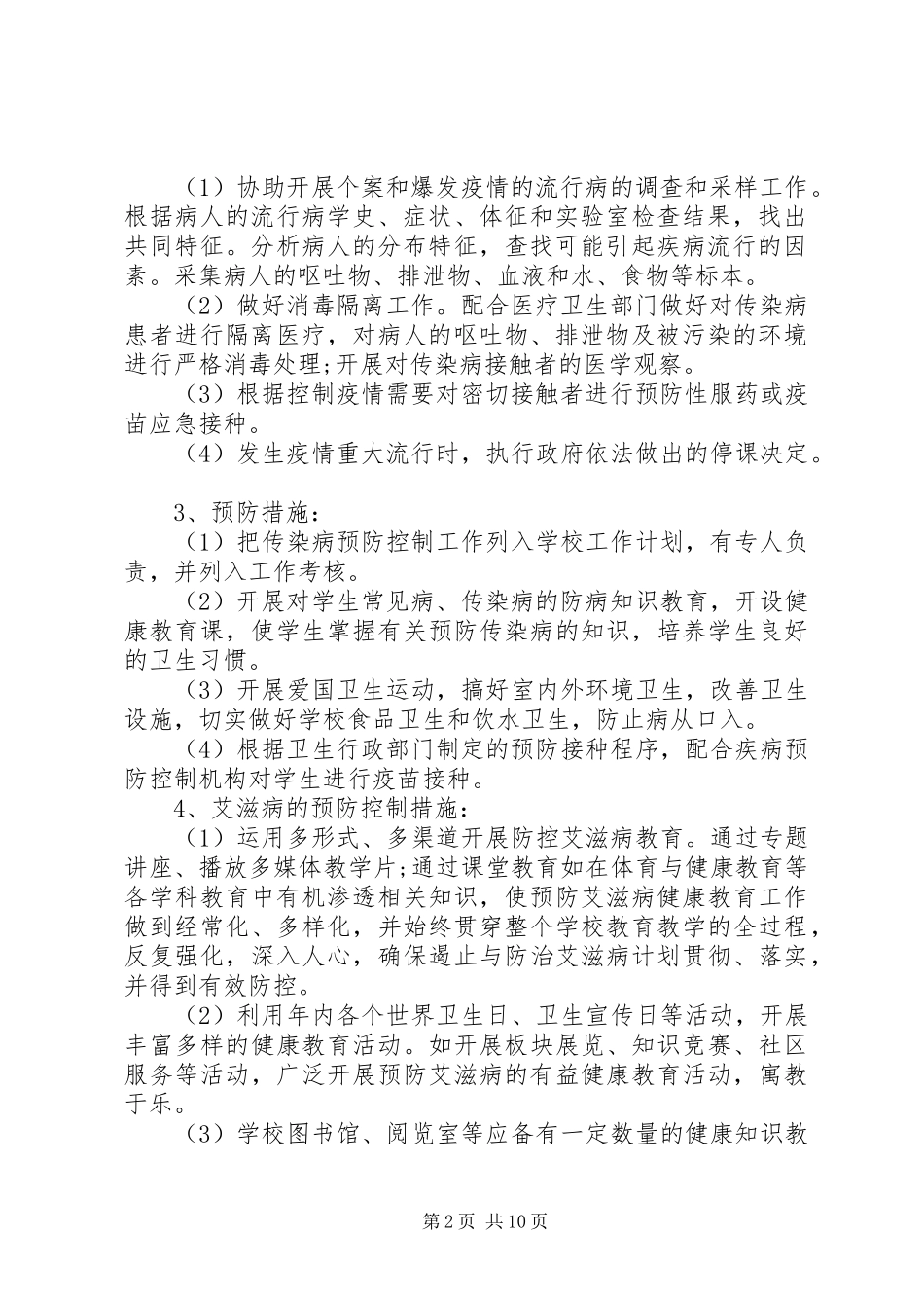 传染病疫情工作计划多篇_第2页