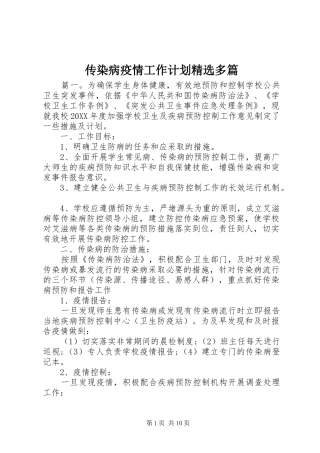 传染病疫情工作计划多篇