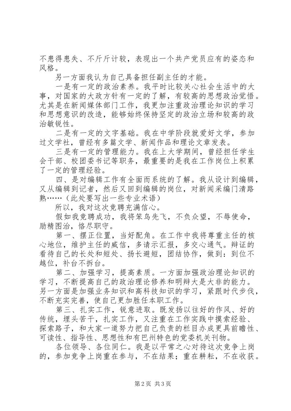 报社部副主任竞聘演讲稿_第2页