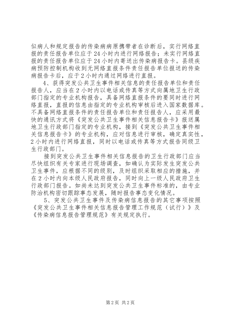 传染病疫情和突发公共卫生事件信息报告制度合集_第2页