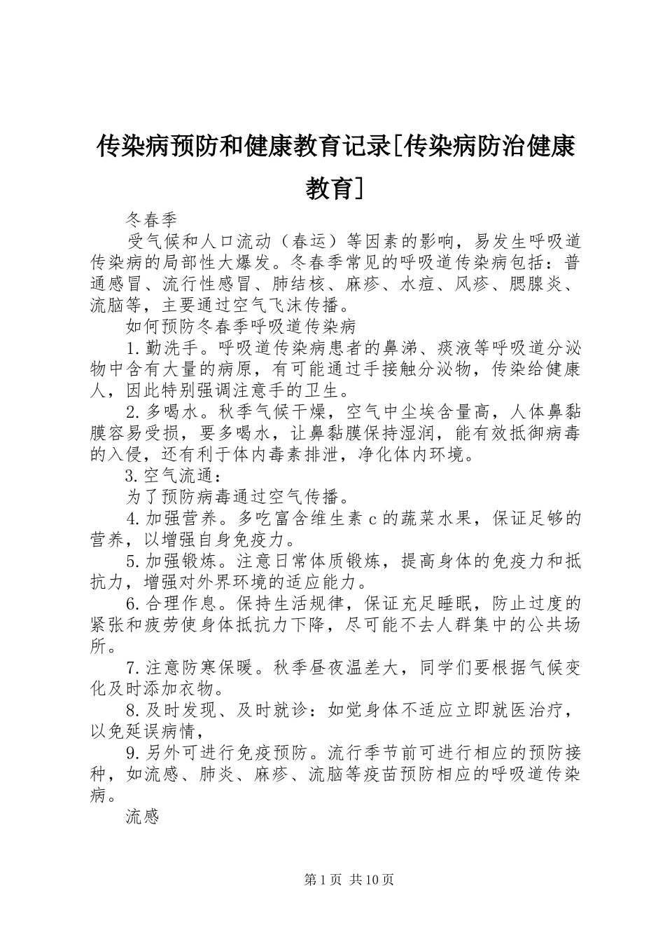 传染病预防和健康教育记录传染病防治健康教育_第1页