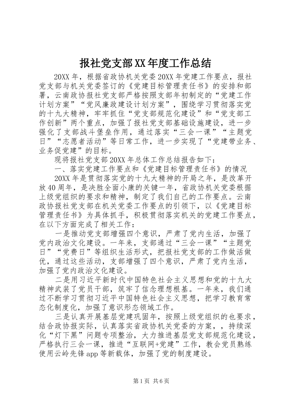 报社党支部年度工作总结_第1页