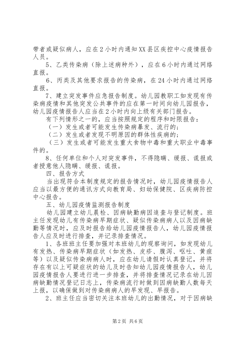 传染疫情报告管理制度多篇_第2页