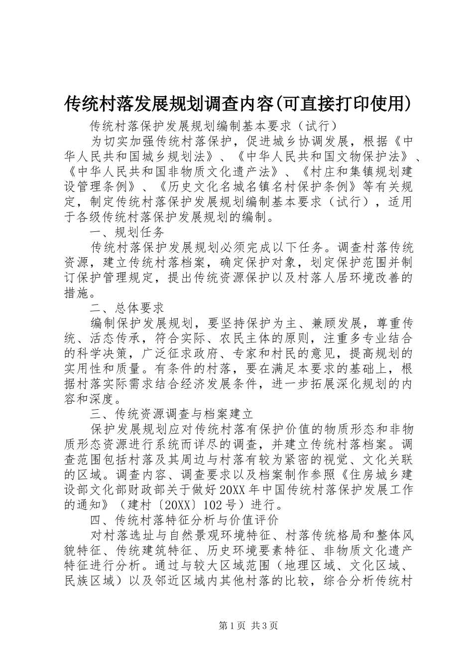 传统村落发展规划调查内容可直接打印使用_第1页
