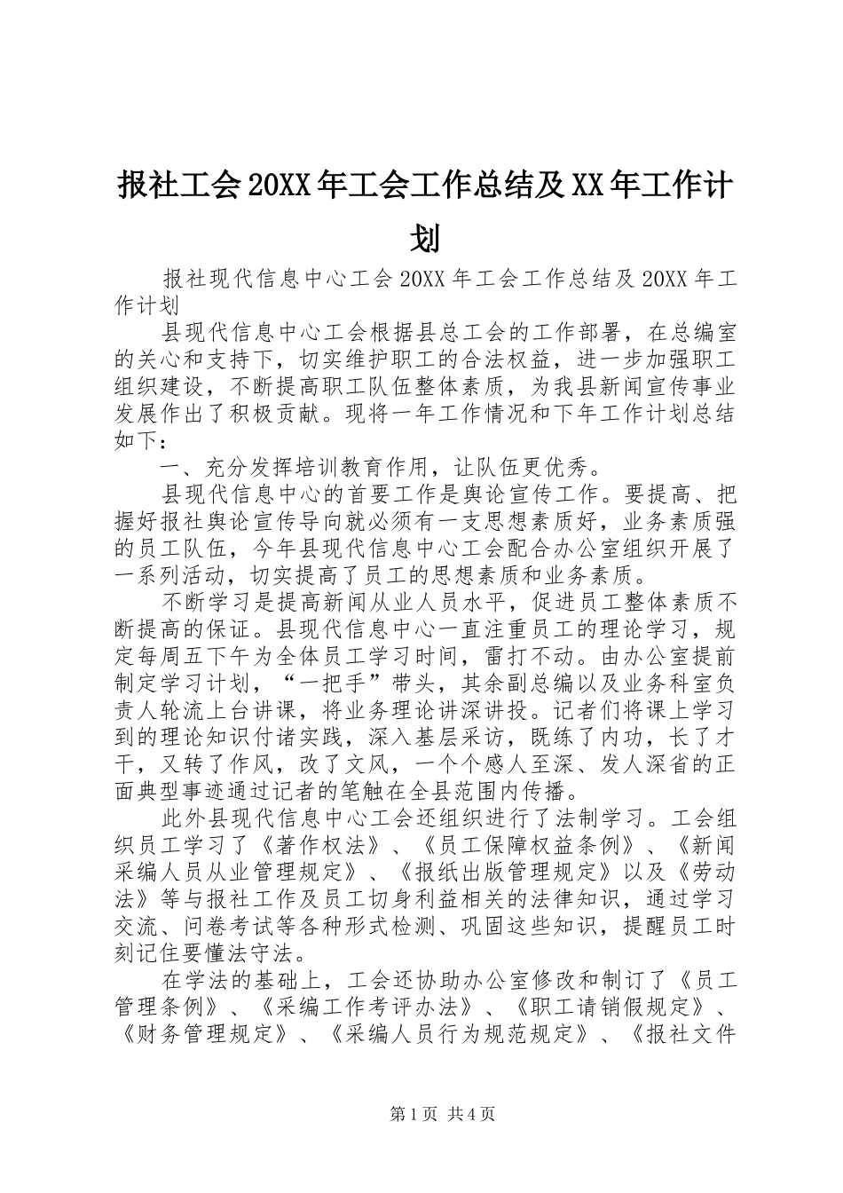 报社工会工会工作总结及工作计划_第1页