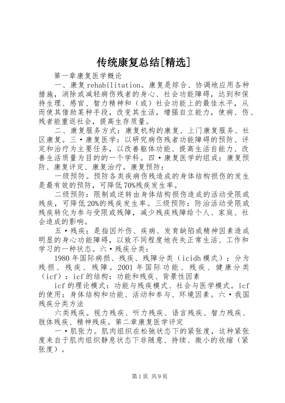 传统康复总结_第1页