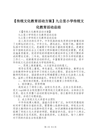 传统文化教育活动方案九公里小学传统文化教育活动总结