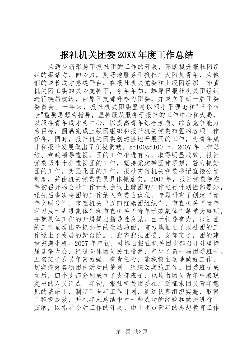 报社机关团委年度工作总结_第1页