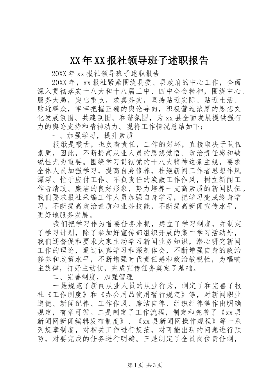 报社领导班子述职报告_第1页