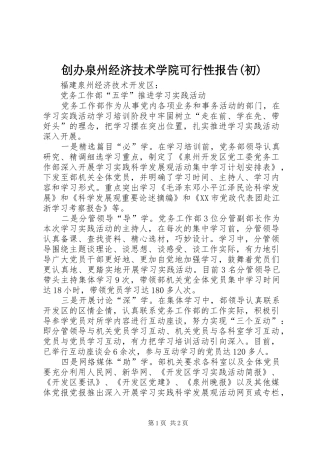 创办泉州经济技术学院可行性报告初